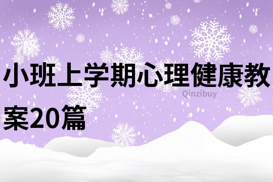 小班上學期心理健康教案20篇