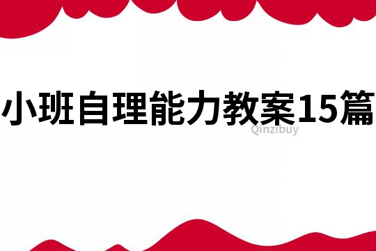 小班自理能力教案15篇