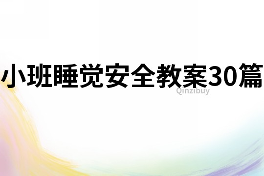 小班睡覺安全教案30篇