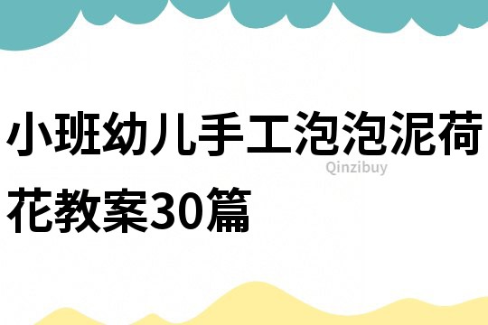 小班幼兒手工泡泡泥荷花教案30篇
