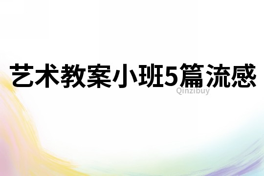 藝術(shù)教案小班5篇流感