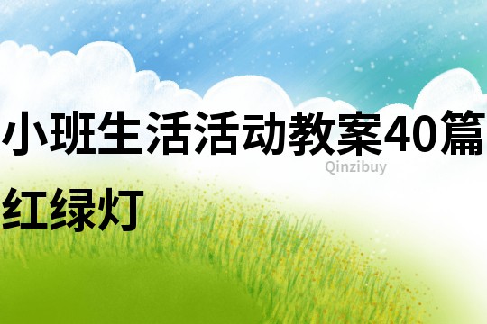 小班生活活動教案40篇紅綠燈