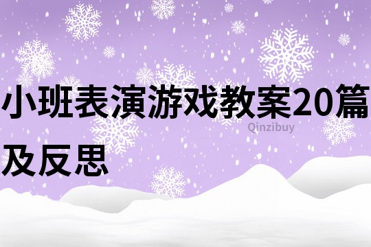 小班表演游戲教案20篇及反思