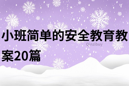 小班簡單的安全教育教案20篇