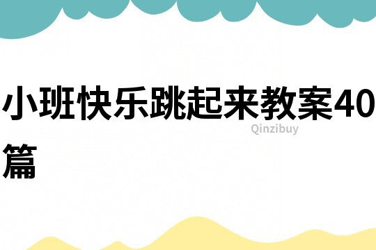 小班快樂跳起來教案40篇