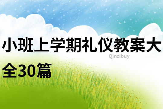 小班上學期禮儀教案大全30篇