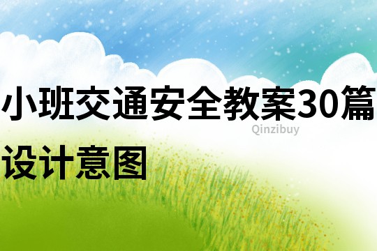 小班交通安全教案30篇設(shè)計(jì)意圖
