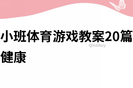 小班體育游戲教案20篇健康