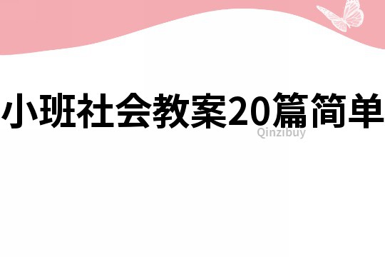小班社會教案20篇簡單
