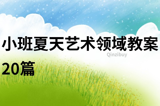 小班夏天藝術(shù)領(lǐng)域教案20篇