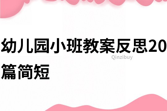 幼兒園小班教案反思20篇簡(jiǎn)短
