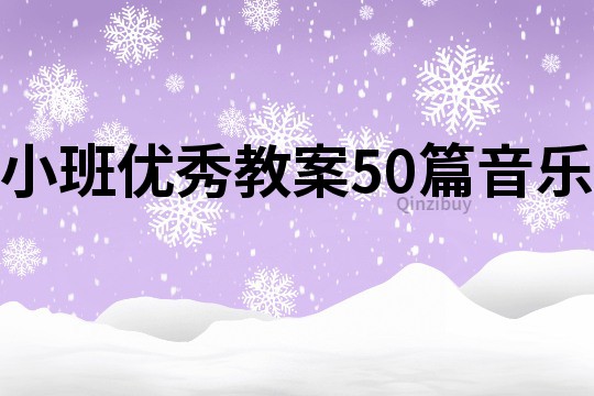 小班優(yōu)秀教案50篇音樂