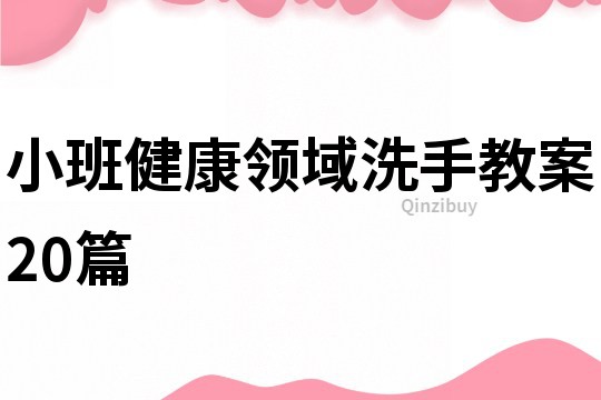 小班健康領(lǐng)域洗手教案20篇