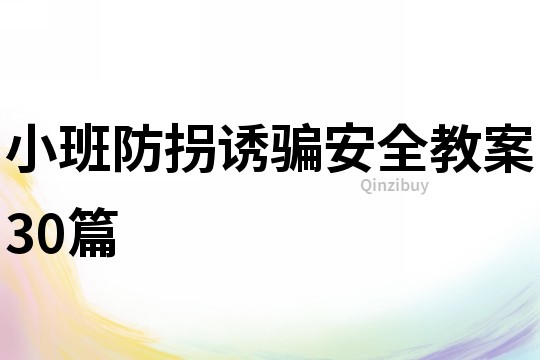 小班防拐誘騙安全教案30篇