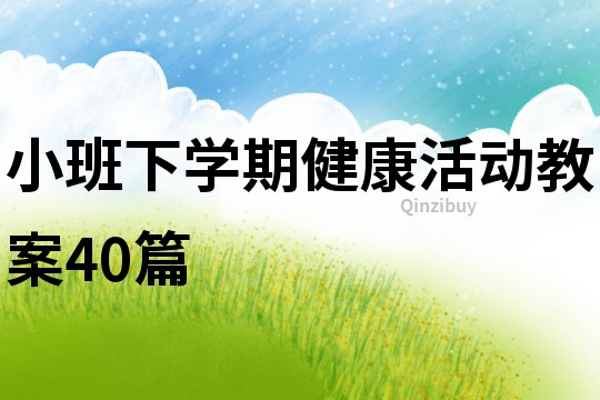 小班下學期健康活動教案40篇