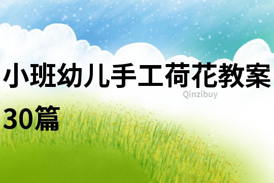 小班幼兒手工荷花教案30篇