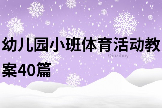 幼兒園小班體育活動教案40篇