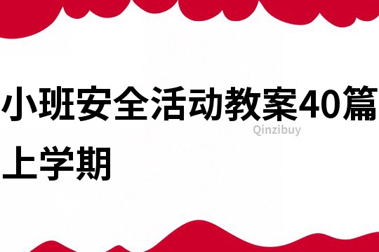 小班安全活動教案40篇上學期