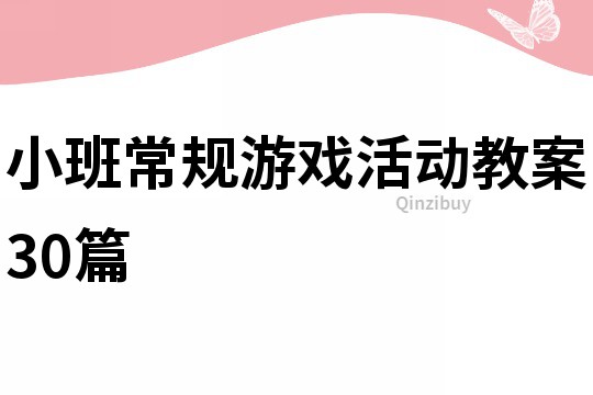 小班常規游戲活動教案30篇