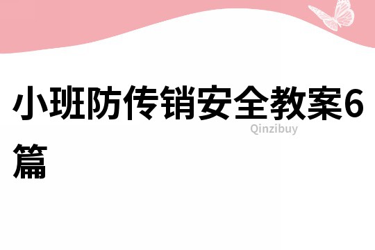 小班防傳銷安全教案6篇