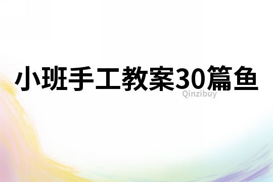 小班手工教案30篇魚(yú)