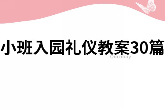 小班入園禮儀教案30篇