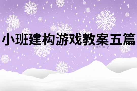 小班建構(gòu)游戲教案五篇