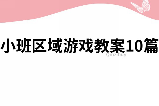 小班區域游戲教案10篇