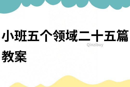 小班五個領域二十五篇教案