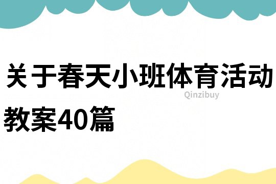關于春天小班體育活動教案40篇