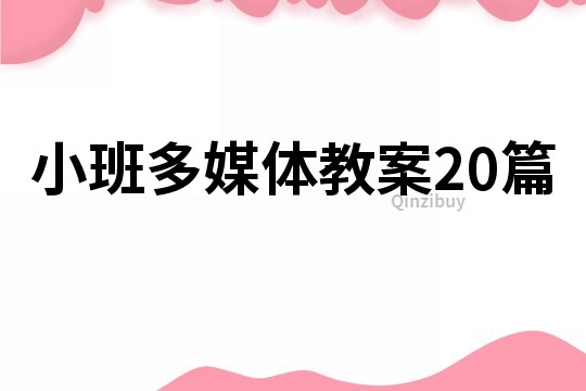 小班多媒體教案20篇