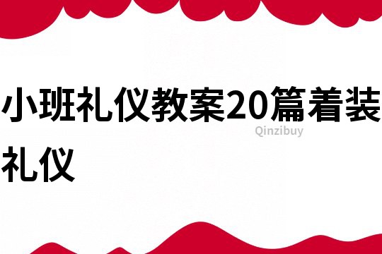 小班禮儀教案20篇著裝禮儀