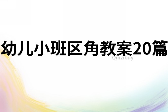 幼兒小班區(qū)角教案20篇