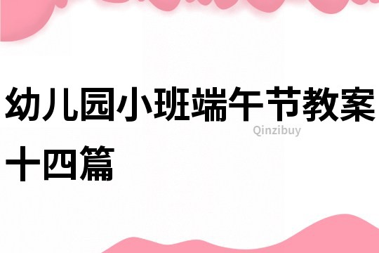 幼兒園小班端午節教案十四篇