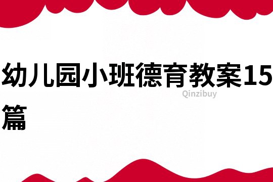 幼兒園小班德育教案15篇