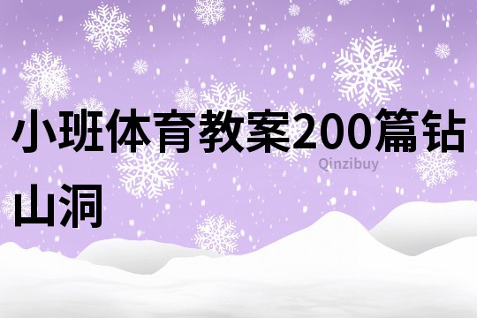 小班體育教案200篇鉆山洞