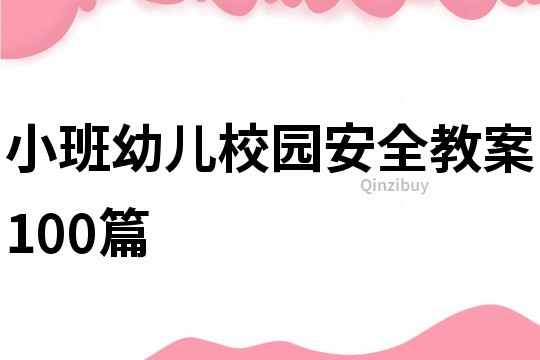 小班幼兒校園安全教案100篇