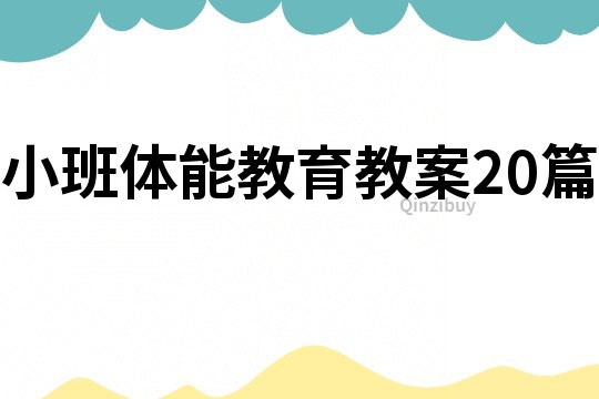 小班體能教育教案20篇