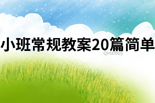 小班常規(guī)教案20篇簡(jiǎn)單