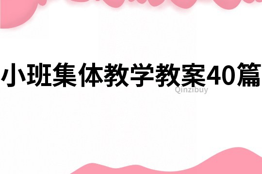 小班集體教學教案40篇