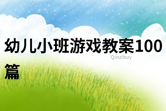 幼兒小班游戲教案100篇
