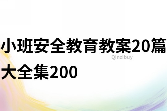 小班安全教育教案20篇大全集200