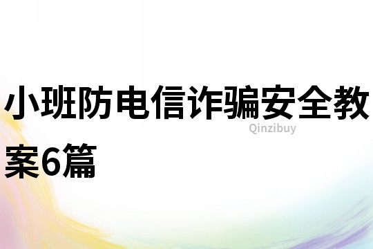 小班防電信詐騙安全教案6篇