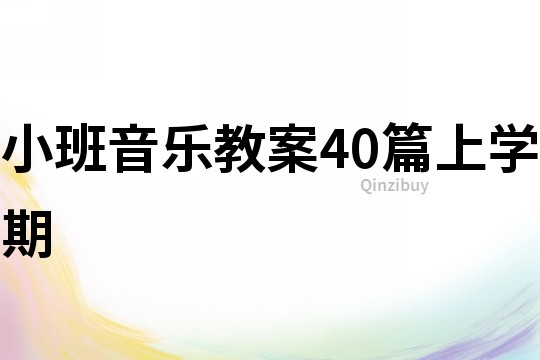 小班音樂(lè)教案40篇上學(xué)期