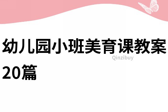 幼兒園小班美育課教案20篇