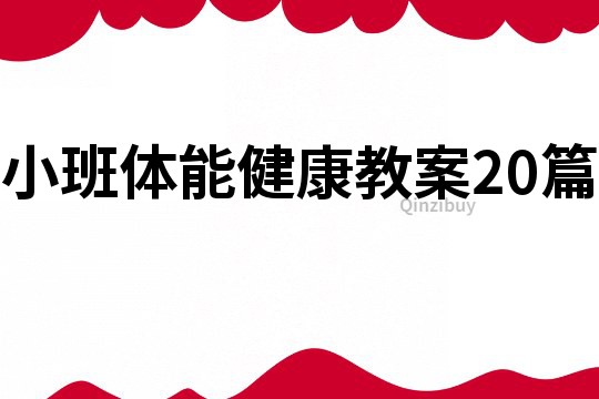 小班體能健康教案20篇