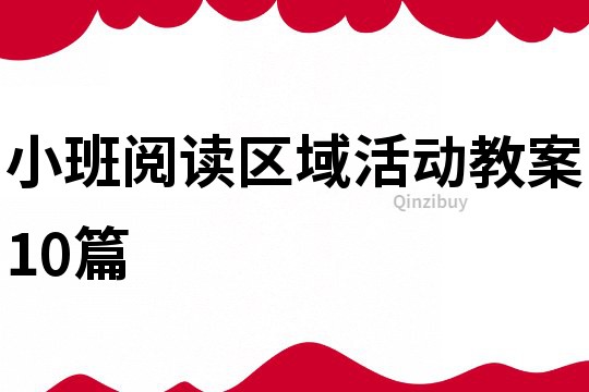 小班閱讀區(qū)域活動(dòng)教案10篇