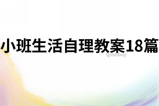 小班生活自理教案18篇