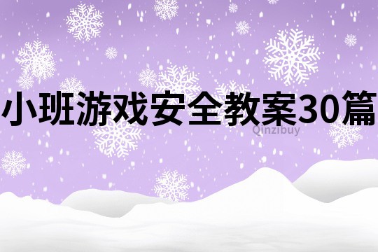 小班游戲安全教案30篇