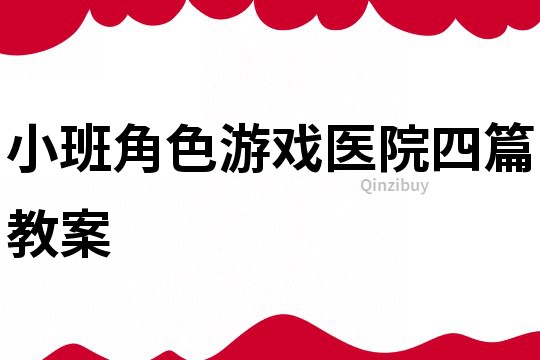 小班角色游戲醫院四篇教案
